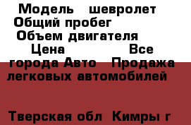  › Модель ­ шевролет › Общий пробег ­ 112 000 › Объем двигателя ­ 2 › Цена ­ 430 000 - Все города Авто » Продажа легковых автомобилей   . Тверская обл.,Кимры г.